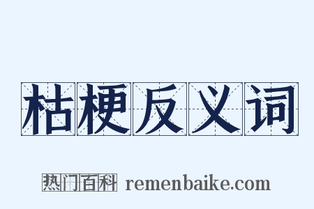 枯梗反义词是什么意思的图片